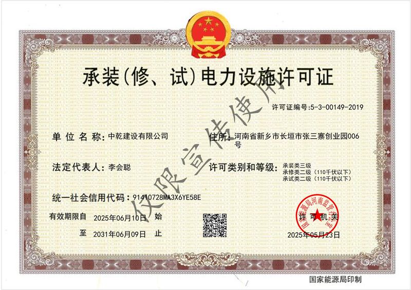 承裝（修、試）電力設施許可證